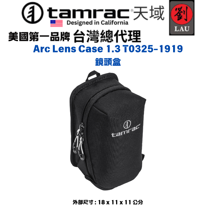 [劉氏國際]Tamrac Arc Lens Case 1.3 T0325-1919 鏡頭盒, , large