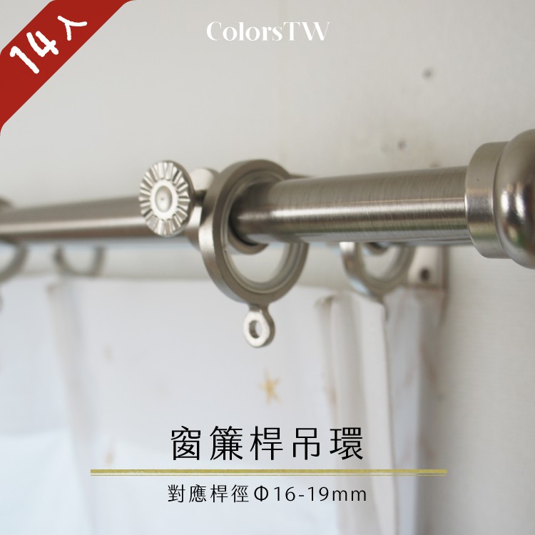 【Colors】台灣製 窗簾桿吊環 26mm 14入一組 窗簾掛環 環圈 靜音 防刮窗簾吊環 鋅合金材質 內層樹脂 降噪 靜音, , large
