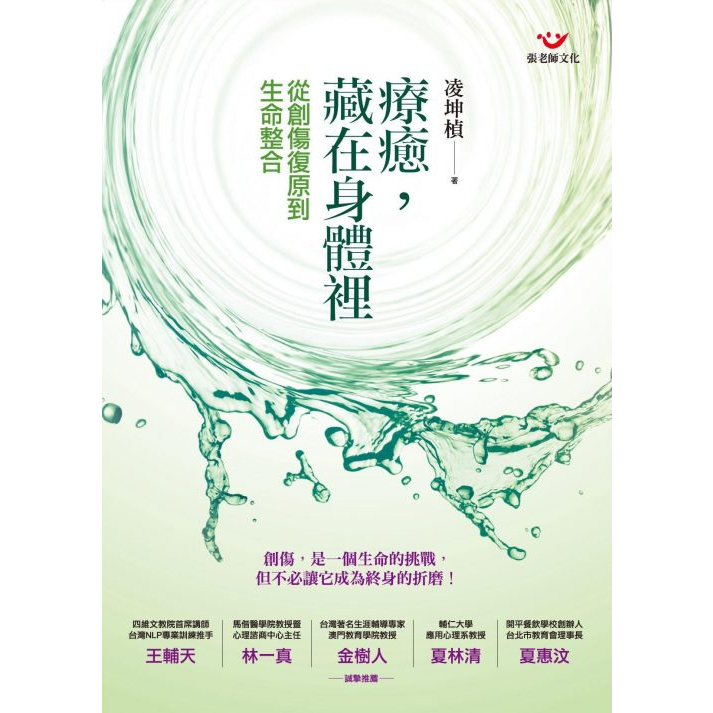 (全新書優惠價)療癒，藏在身體裡-從創傷復原到生命整合, , large