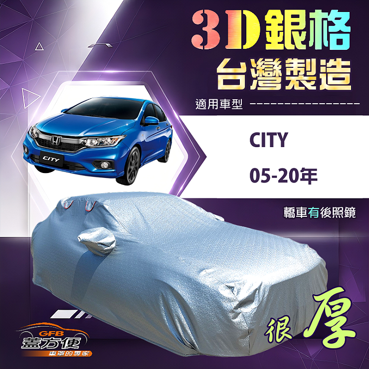 【蓋方便】3D銀格（D型）台灣製加厚南亞隔熱耐酸雨車罩《Honda》CITY 05-20年, , large