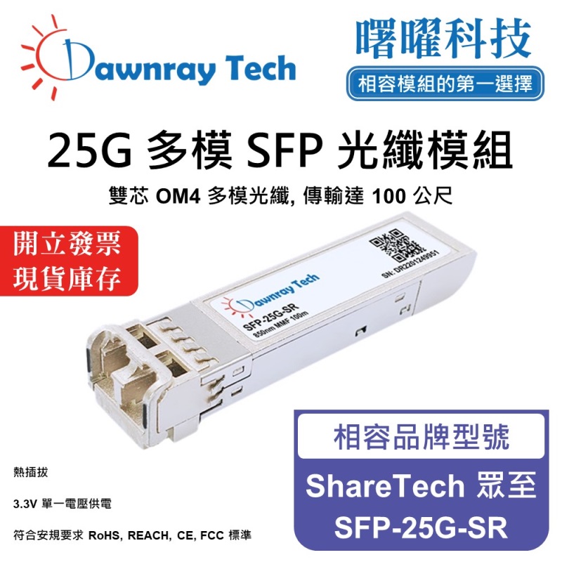 【曙曜】ShareTech 眾至 SFP-25G-SR 相容 光纖模組 光纖收發模組 SFP模組 mini-GBIC 25G 多模雙芯 LC 100 公尺 熱插拔 850nm 3.3V 單電壓 DDM/DOM, , large