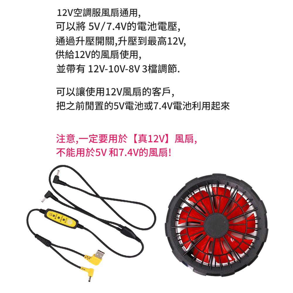 Air Conditioner/Clothing Fan / 5V/7.4V [Dual-use] 12V Boost Cable + 12V Brushless Fan (2-in-1), , large