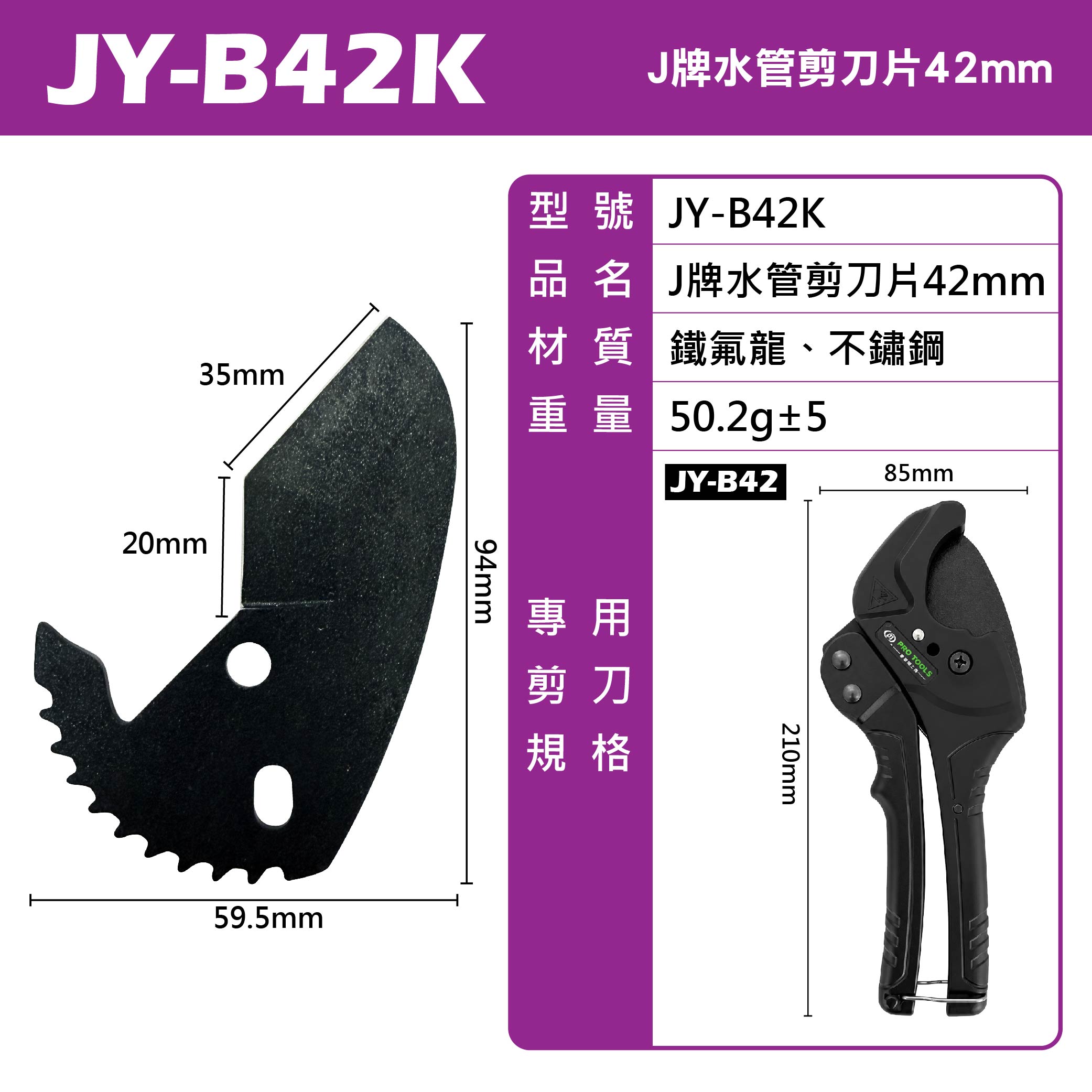 鉅玉經典｜JY-B42 專用替換刀片｜PVC水管剪刀42mm 刀片｜省力型水管剪專用刀刃 JY-B42K, , large