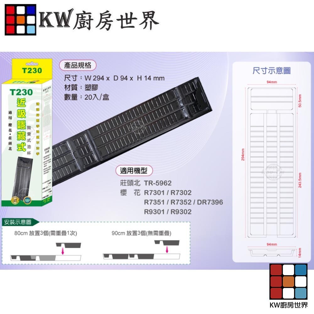 【KW廚房世界】排油煙機零件 T230 近吸隱藏式拋棄式油杯 (20入) 油杯, , large