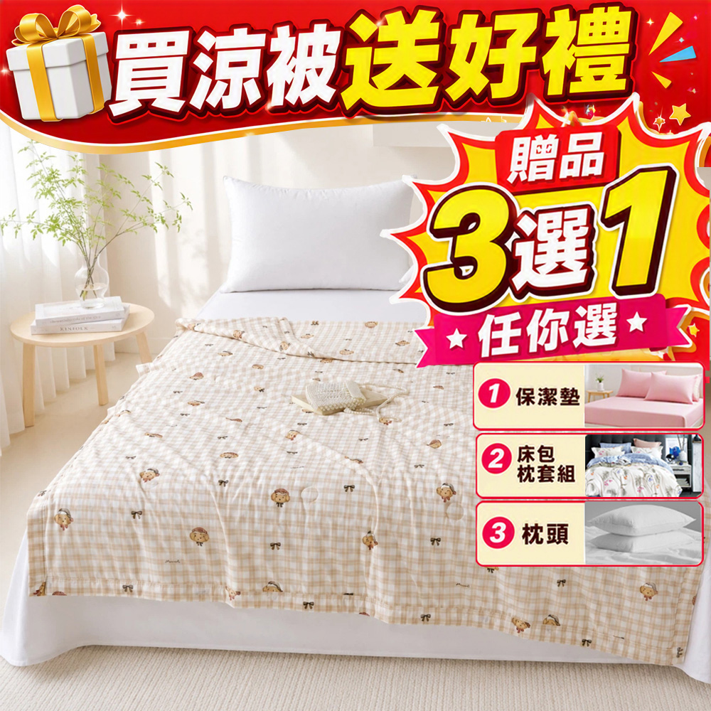 【Sleep Peacefully 寢室安居】買 極致冰絲膠原蛋白涼被(款式任選) 送 保潔墊/床包枕套組/枕頭(贈品3選1)尺寸任選、款式隨機, , large
