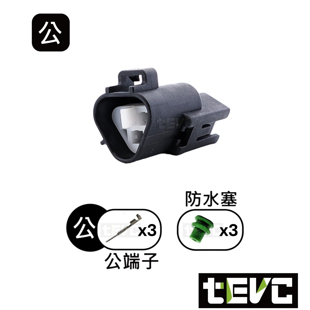 《tevc》發票 2.2 C143 3P 防水接頭 車規 車用 汽車 機車 插頭 端子 霧燈 頭燈 大燈 Sentra, , large