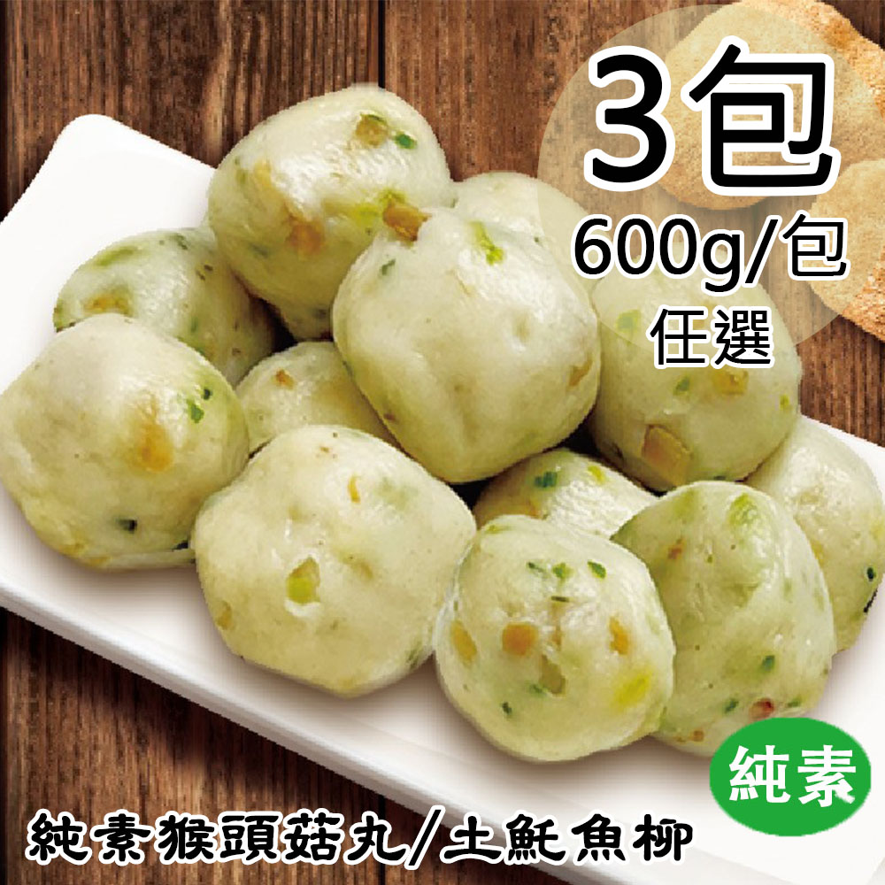【如意生技】純素猴頭菇丸3包(600g/包〉(免運費), , large