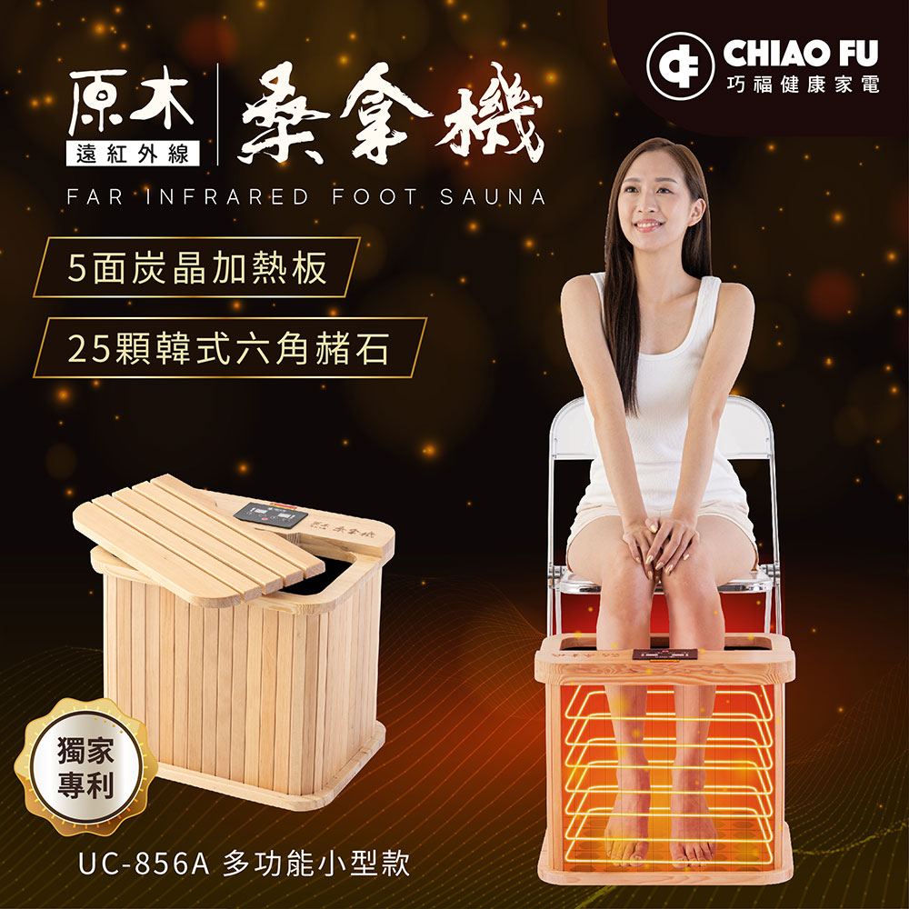 【巧福】遠紅外線原木桑拿機UC-856A (多功能小型款), , large