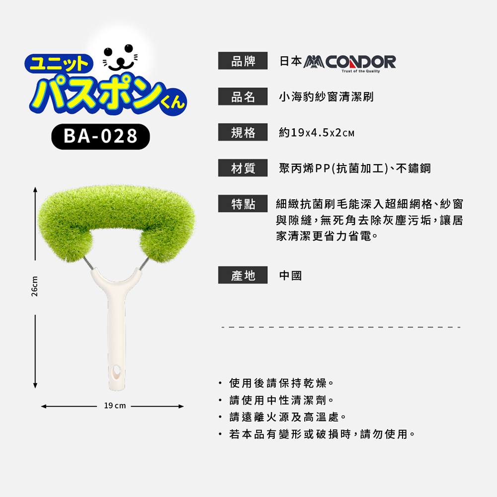 【Condor】小海豹 紗窗清潔刷 BA-028 (日本山崎), , large