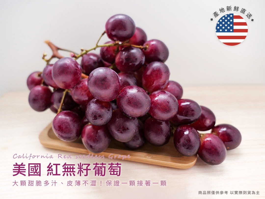 [馥果FruitGo]美國加州 紅無籽葡萄 - 預購15天, , large