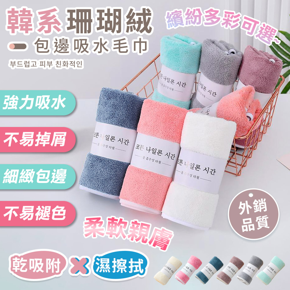 [High-Quality Living] Korean Style Coral Fleece Edged Absorbent Towel | Coral Fleece Towel | Absorbent Towel | Small Towel | Hand Towel | Korean Style Coral Fleece Towel | Sports Towel, , large