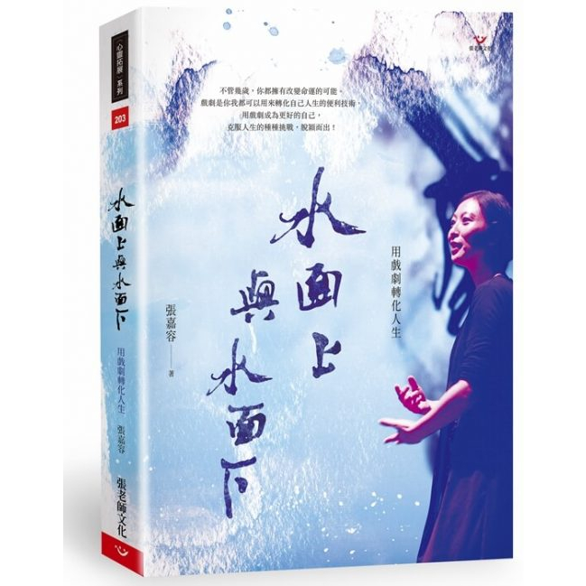 (全新書優惠價)水面上與水面下：用戲劇轉化人生, , large