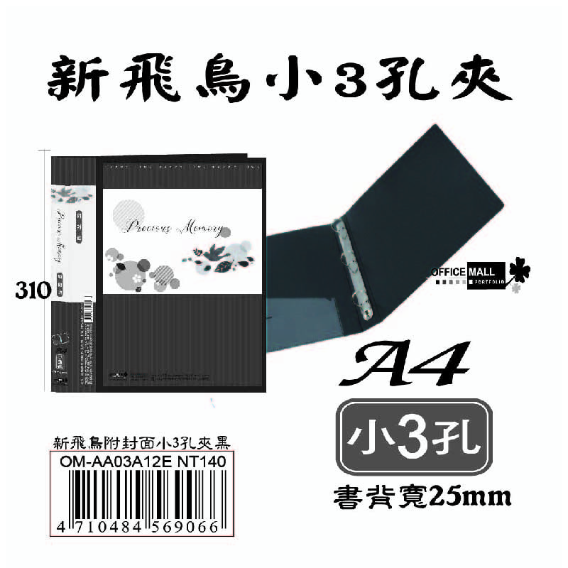 【檔案家】新飛鳥附封面小3孔夾-黑(25mm)  OM-AA03A12E, , large