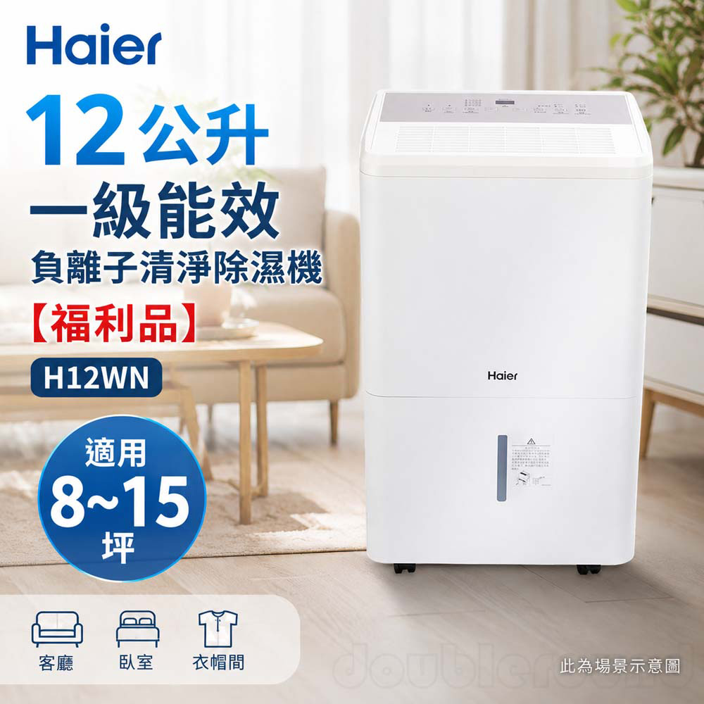 Haier 海爾 12公升 一級能效 負離子清淨除濕機 H12WN【福利品】, , large