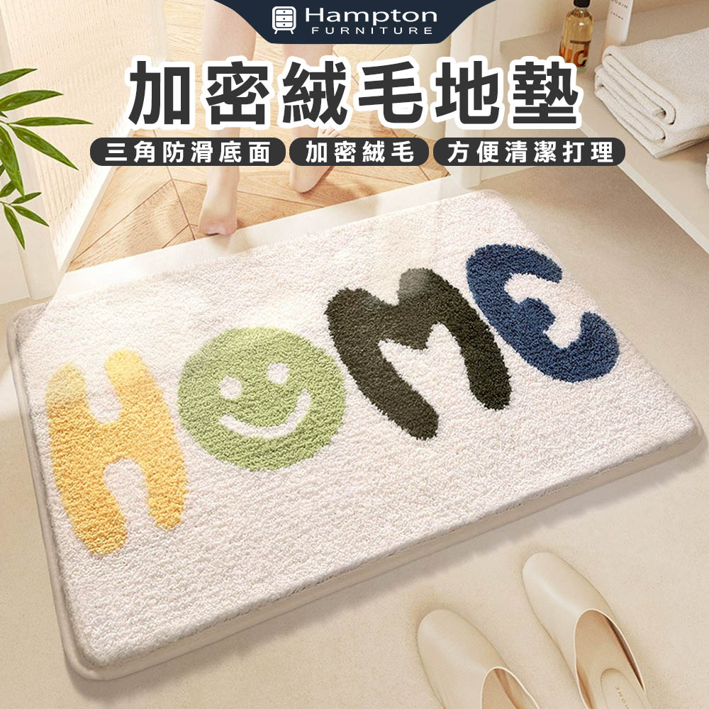 【Hampton 漢汀堡】加密絨毛地墊-HOME笑臉, , large