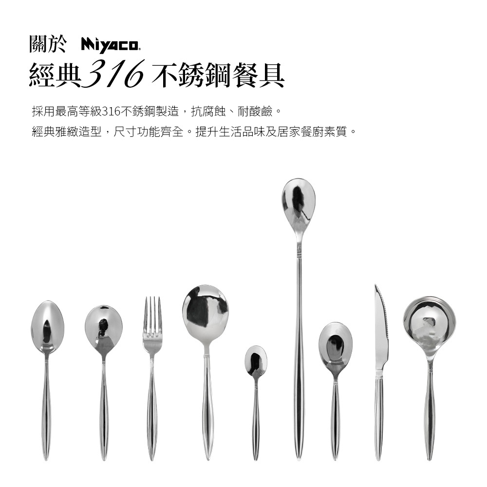 Miyaco 米雅可 經典316不銹鋼小餐具 平底中湯匙-Leidea樂德兒, , large