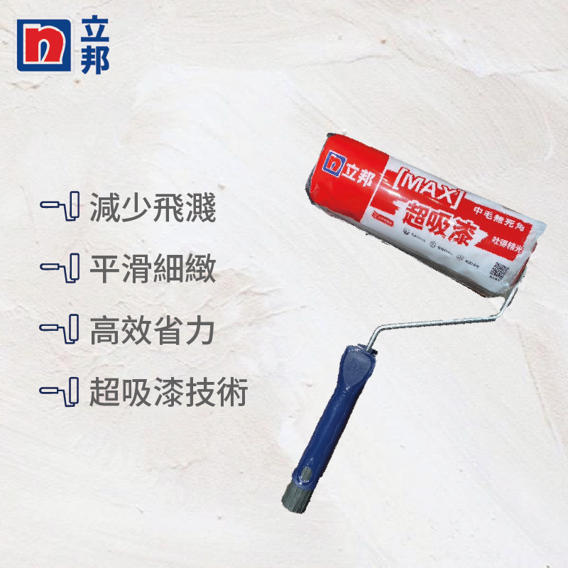 立邦-MAX超吸漆滾筒9吋滾筒, , large