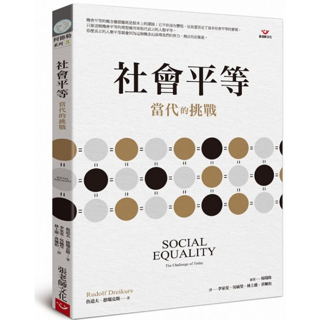 (全新書優惠價)社會平等：當代的挑戰, , large