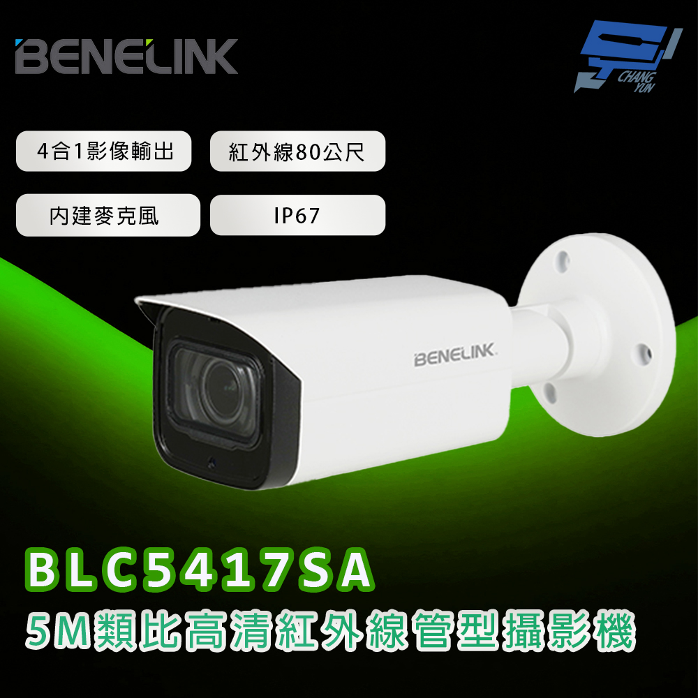 運監視器 欣永成 BENELINK BLC5417SA 5M類比高清紅外線管型攝影機 紅外線80公尺, , large