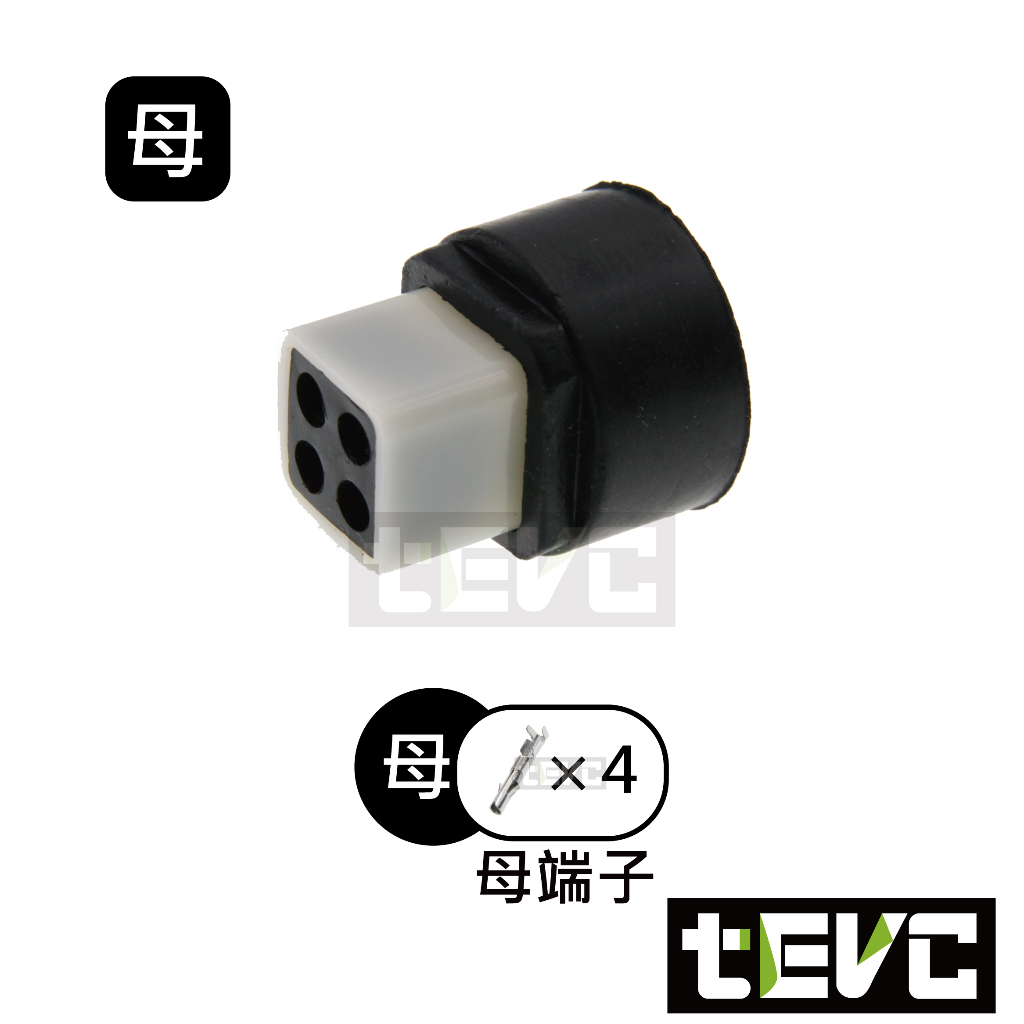 《tevc》2.3 C55 4P 防水接頭 車規 車用 汽車 機車 插頭 快速接頭 CDI 發電線圈 接頭 HID, , large