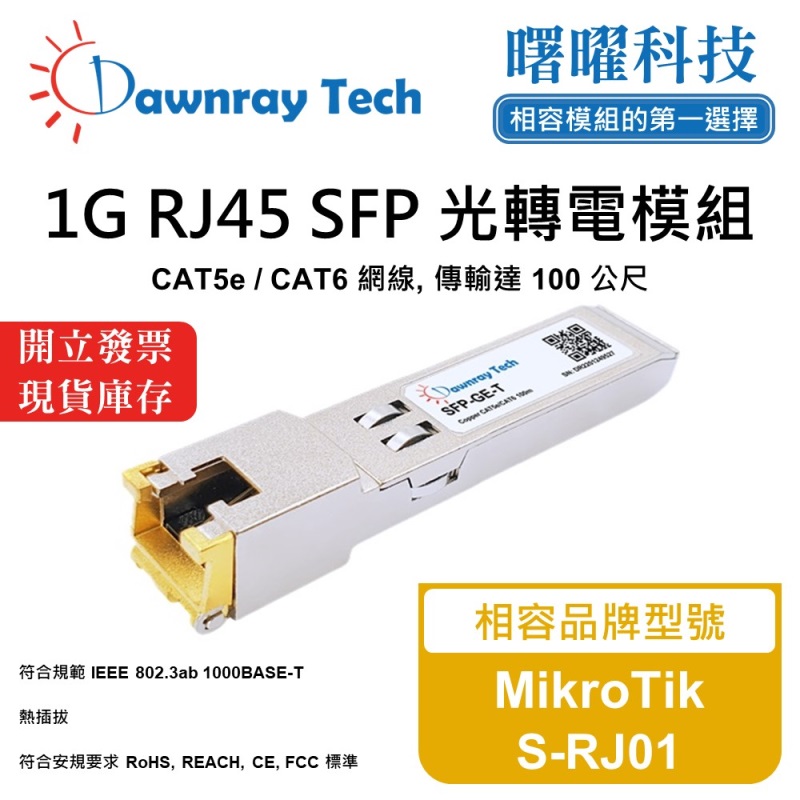 【曙曜】MikroTik S-RJ01 相容 銅纜模組 光轉電 RJ45模組 mini-GBIC 1G CAT5e/CAT6 RJ45 100 公尺 熱插拔 3.3V 單電壓, , large