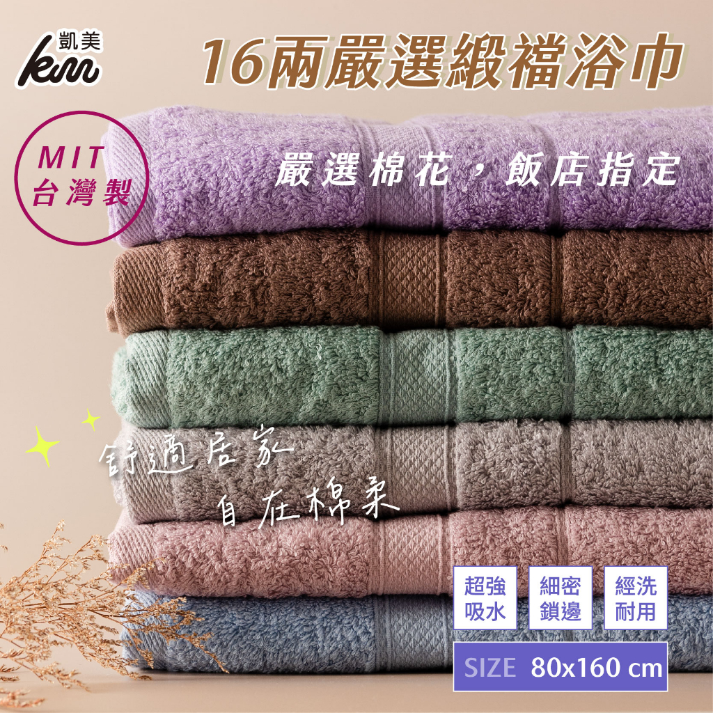 [凱美棉業] MIT台灣製 高優質 16兩飯店指定超大浴巾 純棉/加大/加厚/ 柔軟/吸水, , large
