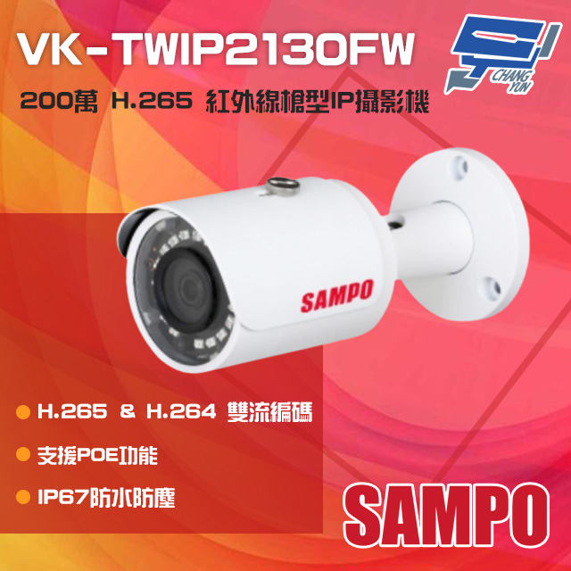 昌運監視器 SAMPO聲寶 VK-TWIP2130FW 200萬 H.265 紅外線槍型網路攝影機 PoE, , large