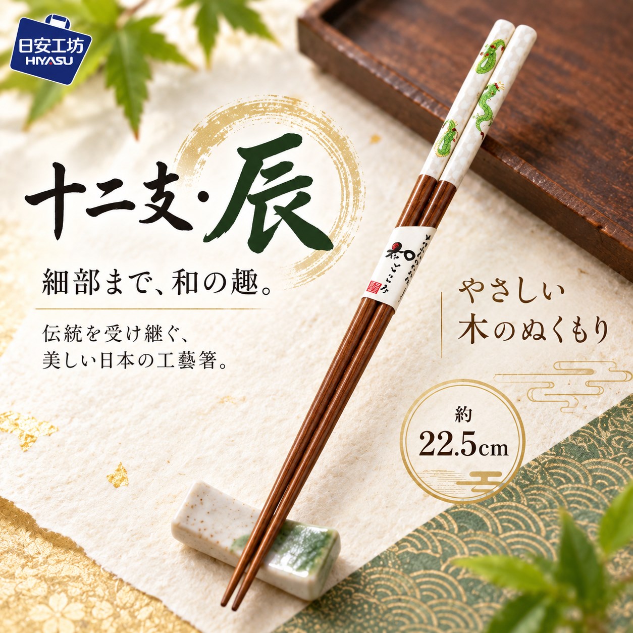 【HIYASU日安工坊】日本工藝箸-十二地支 辰, , large