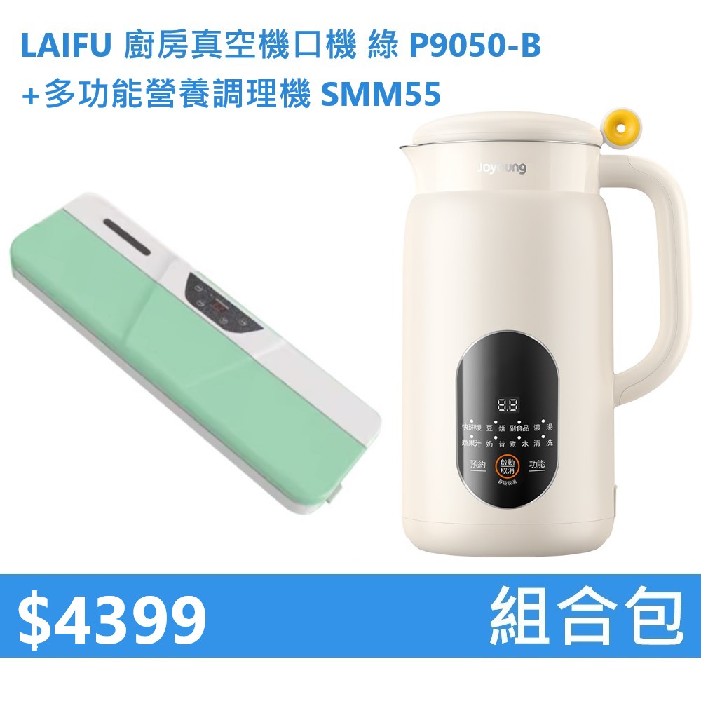 【組合包】LAIFU 廚房真空機封口機 P9050-B 綠色+九陽 多功能營養調理機 SMM55, , large