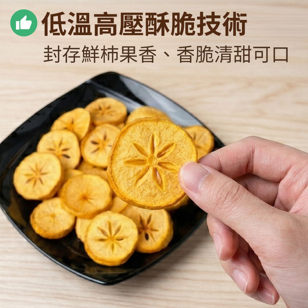 【番路鄉農會】柿果子脆片 (原味) - 110g/包, , large