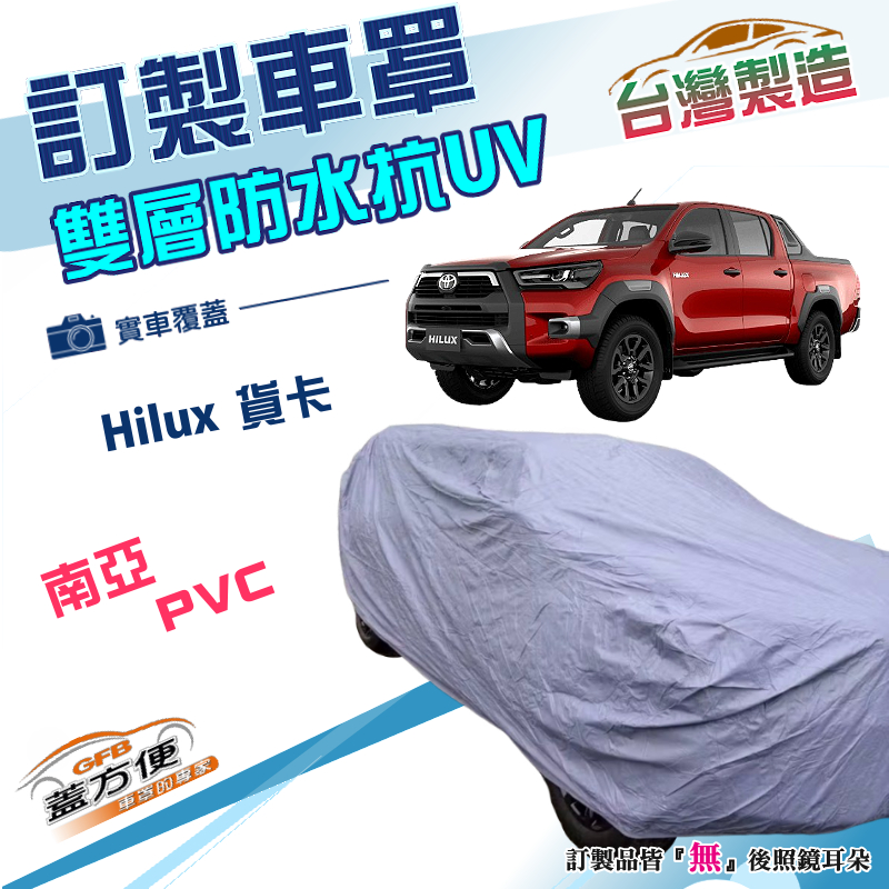 【蓋方便】新白雲（訂製版）台灣製南亞雙層防水曬車罩《豐田 Toyota》Hilux 貨卡車, , large