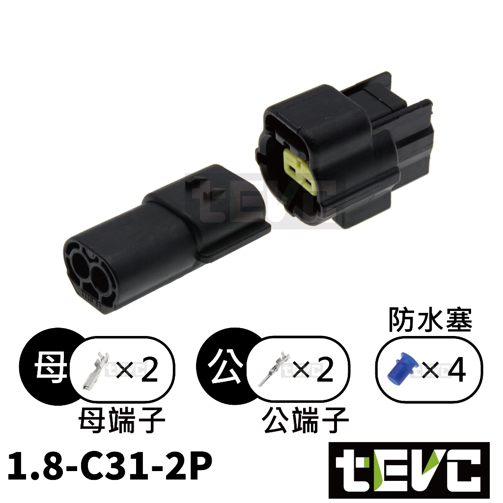 《tevc》1.8 C31 2P 防水接頭 車規 車用 汽車 機車 插頭 端子 快速接頭 溫度感知器 公母, , large