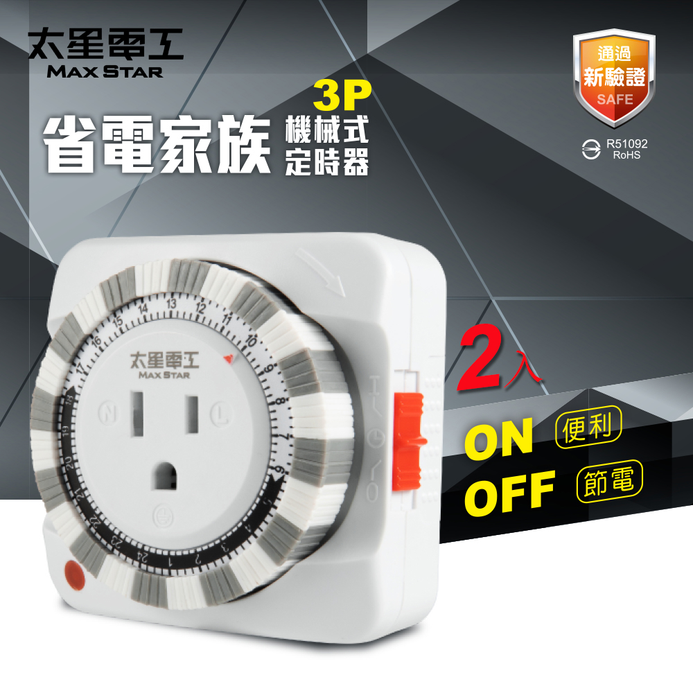 【太星電工】2入組-省電家族 3P 機械式定時器(節能定時｜省電小幫手), , large