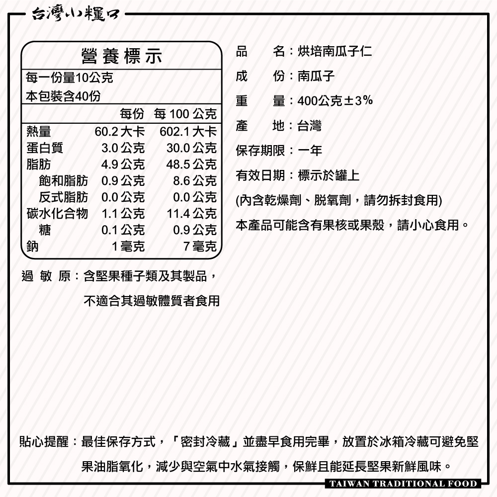 【台灣小糧口】烘焙南瓜子仁 400g*1罐(下單請填雙數), , large