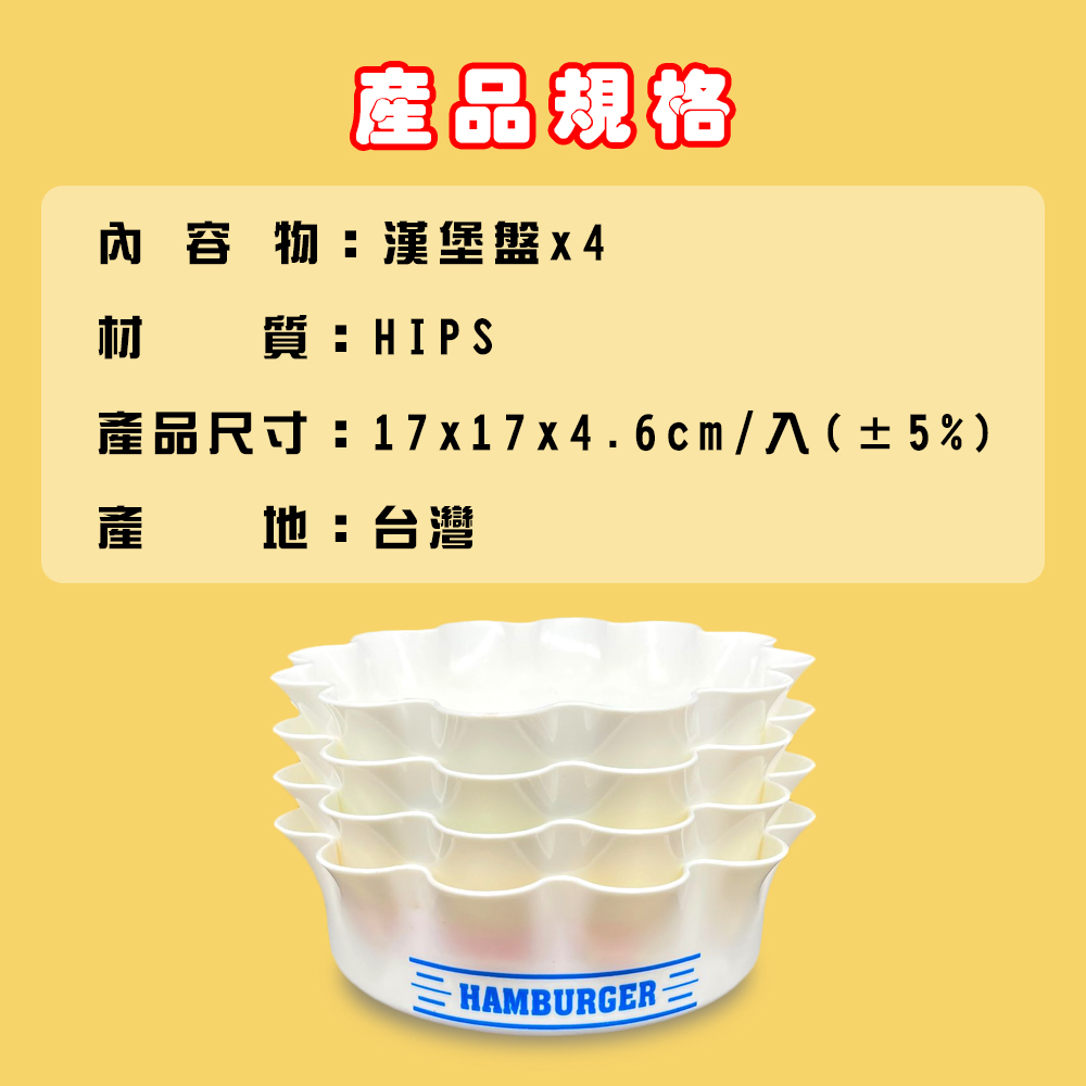 GS MALL 台灣製造  漢堡餐盤 碗盤 盤子 餐盤 沙拉盤 食物盤 點心盤 漢堡盤 花邊盤 食物盤 漢堡, , large