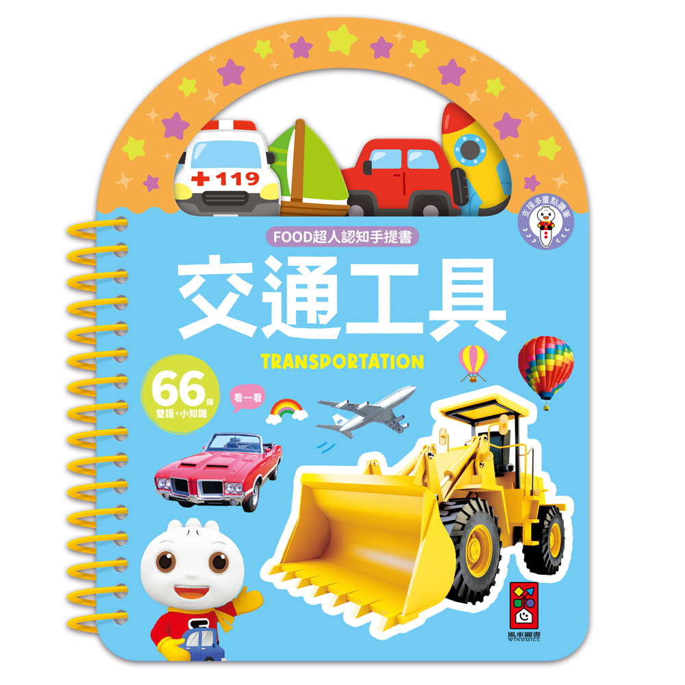 [風車圖書] FOOD超人認知手提書-交通工具, , large