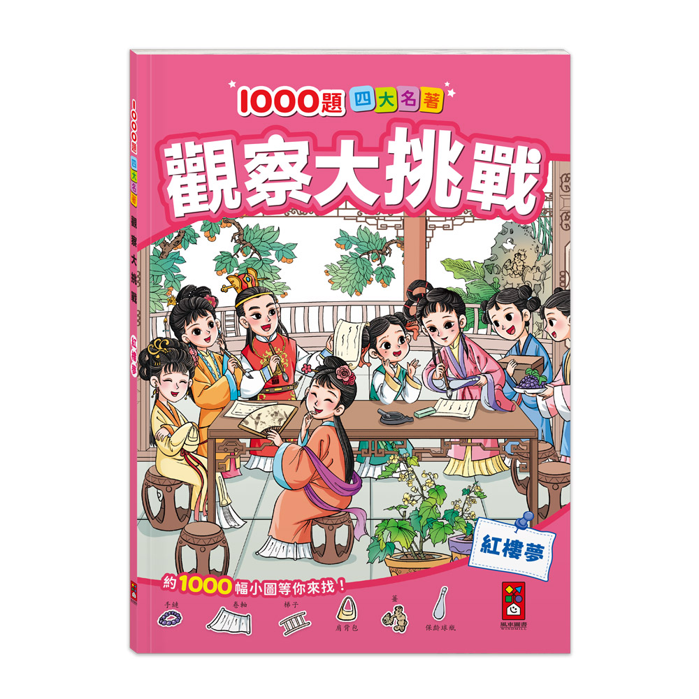 [風車圖書] 1000題四大名著 觀察大挑戰-紅樓夢, , large