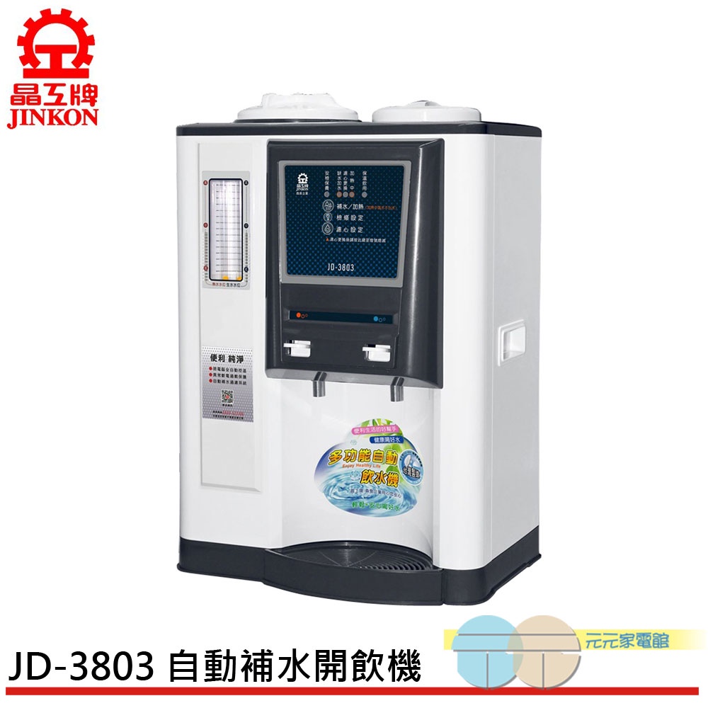 JINKON 晶工牌 自動補水 溫熱全自動飲水開飲機 JD-3803, , large
