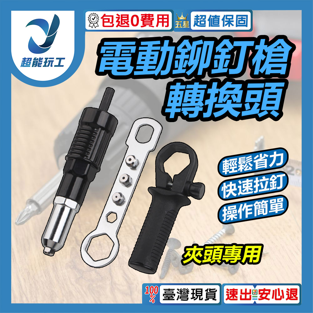 電鑽轉電動鉚釘槍轉換頭-夾頭專用(黑), , large