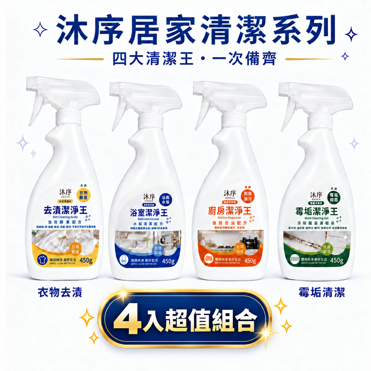 沐序MUXU 居家清潔4入組-每入450ML, , large