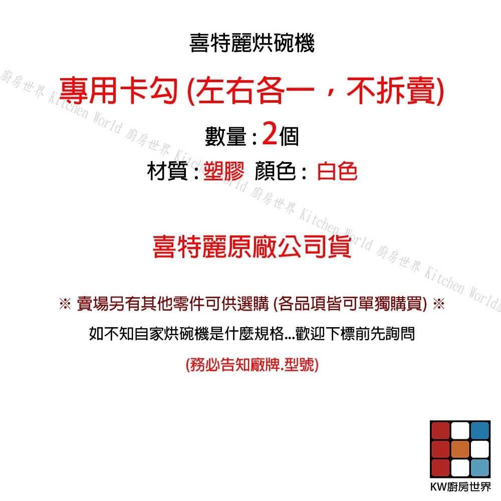 【KW廚房世界】《喜特麗原廠》烘碗機零件 烘碗機 專用 卡勾, , large