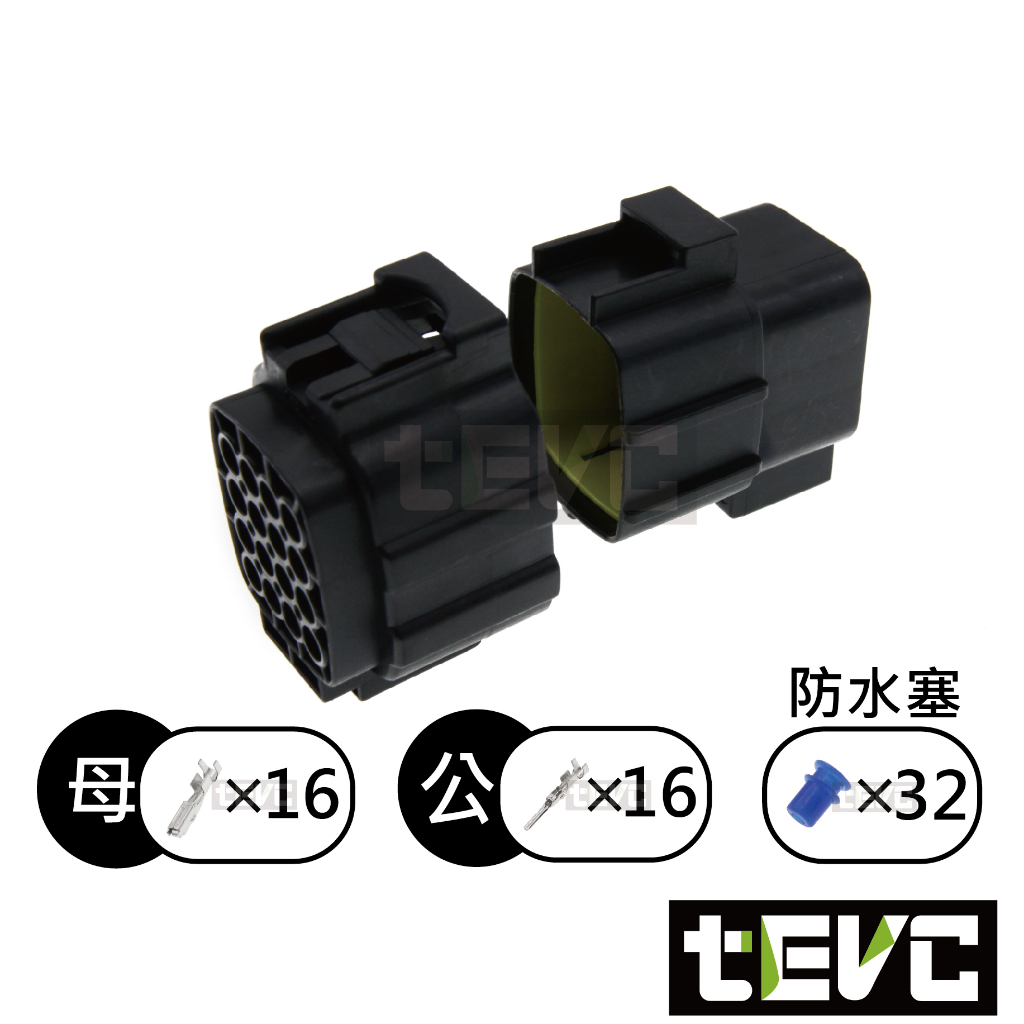 《tevc》1.8 C31 1P~16P 防水接頭 車規 車用 汽車 機車 插頭 端子 對插接頭 接頭 公母, , large