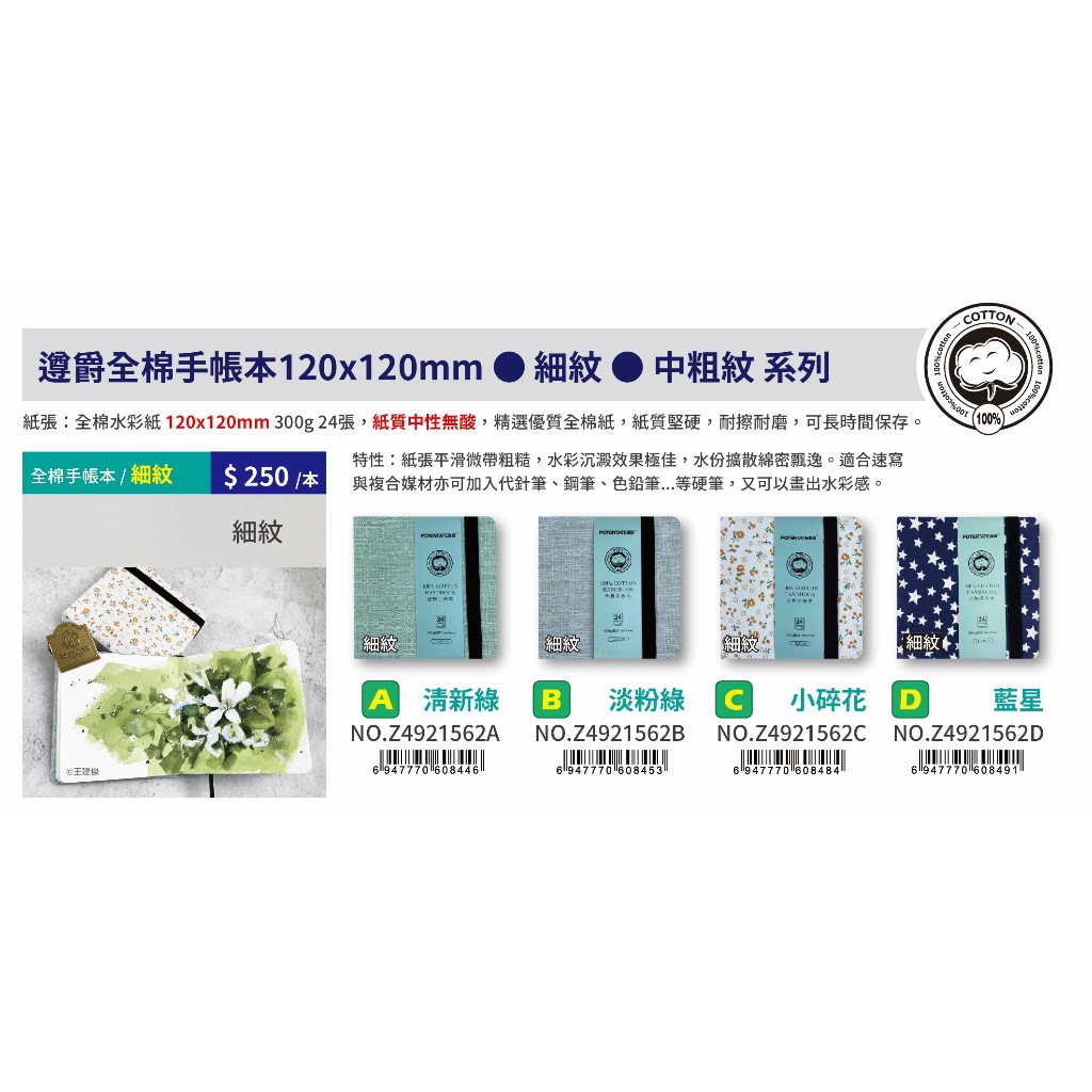 普思AP 【遵爵】全棉水彩手帳本120x120mm(細紋)淡粉綠Z4921562B, , large