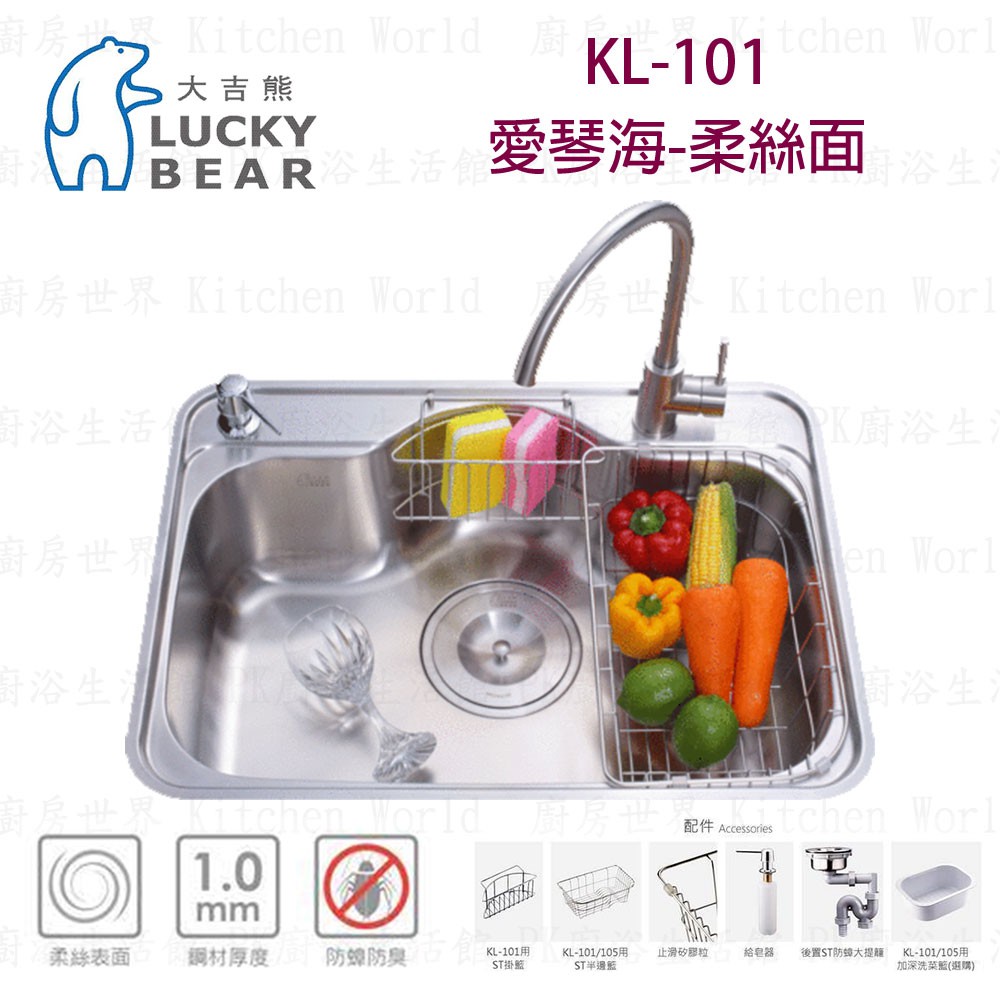 【KW廚房世界】LUCKY BEAR 大吉熊 KL-101 不鏽鋼 水槽 愛琴海-柔絲面, , large