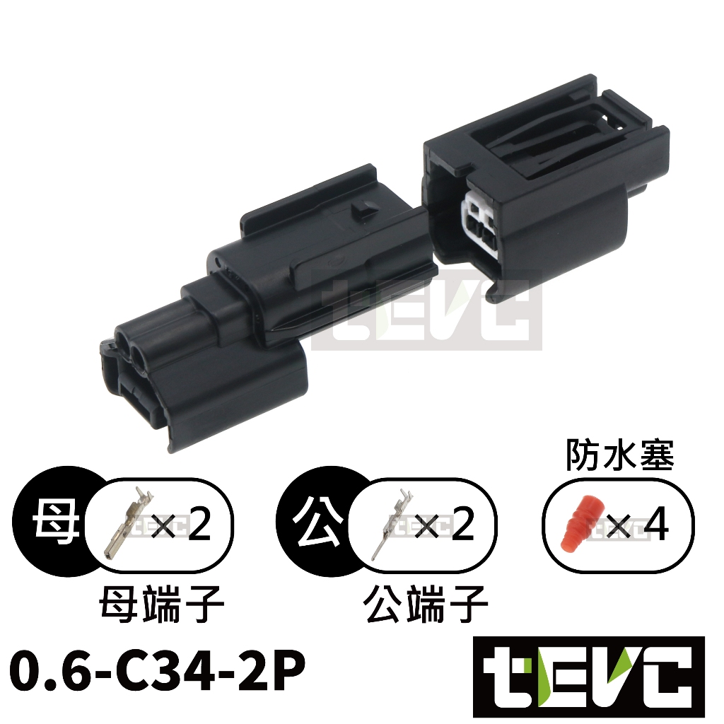 《tevc》0.6 C34 2P 防水接頭 車用 汽車 機車 方向燈 025型 插頭 接頭 改裝, , large