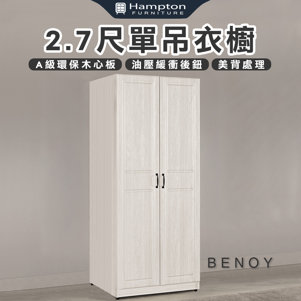 【Hampton 漢汀堡】佐森2.7尺單吊衣櫥, , large