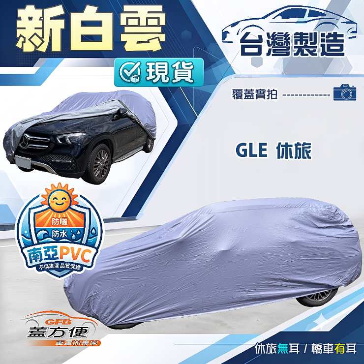 【蓋方便】新白雲（4WD-XXL）台灣製南亞加厚防水耐曬車罩《賓士》GLE 休旅, , large