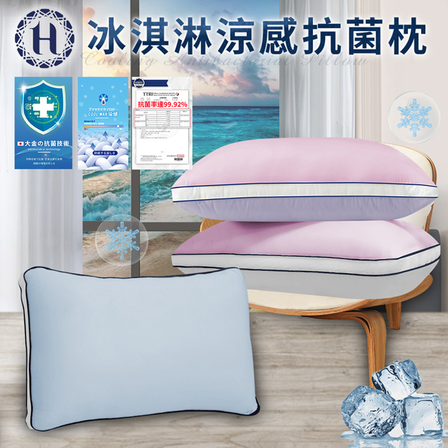 【Hilton 希爾頓】冰淇淋涼感抑菌枕-二色任選(B0035-XX) 8/1-9/9 滿千送【AOC】超聲波智能電動牙刷1個, , large