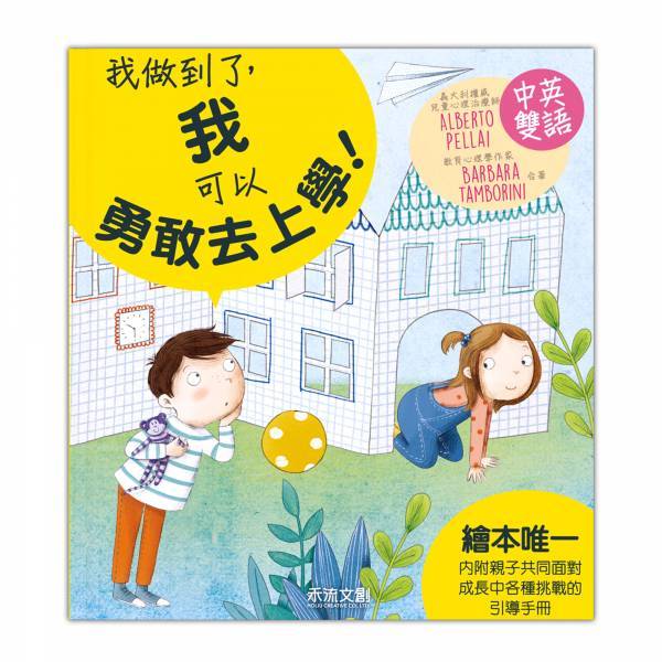 [禾流文創]I CAN DO IT-我做到了 我不當小霸王!, , large