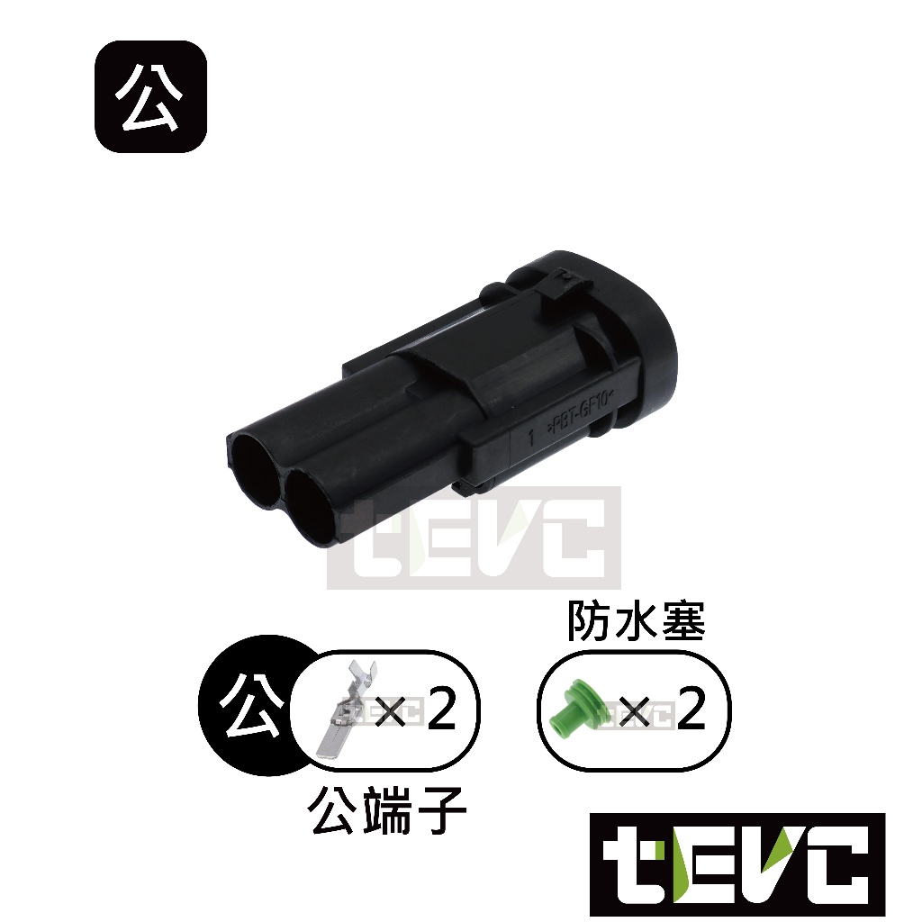 《tevc》8 C77 2P 防水接頭 車規 車用 汽車 機車 防水接頭 插頭 端子 快接接頭 大電流 水箱風扇, , large
